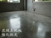 混凝土地板強化拋光