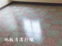 地板清潔打蠟