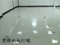 地板打蠟