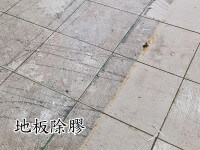 地板除膠