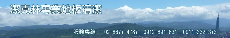 潔克林專業清潔服務特色