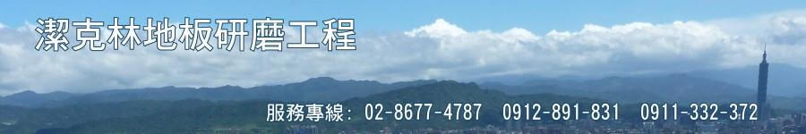 潔克林混凝土地板拋光