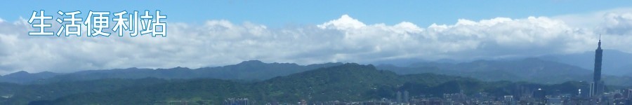 生活便利查詢