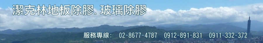 潔克林地板除膠