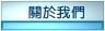 關於我們