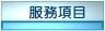服務項目