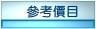 清潔費用清潔價格
