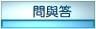 常見問題