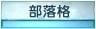 部落格