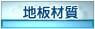 地板材質
