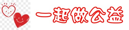 一起做公益