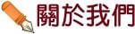 J-Clean潔克林專業清潔公司-創新,專業,環保,地板清潔服務