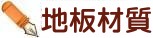 地板材質