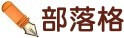 部落格