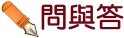 問與答