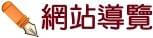 網站導覽