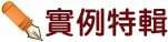 實例特輯