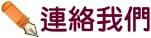 連絡潔克林